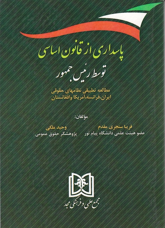 پاسداری از قانون اساسی توسط رئیس جمهور