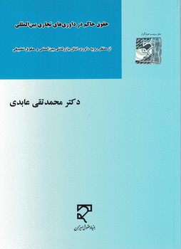 حقوق حاکم در داوری های تجاری بین الملل