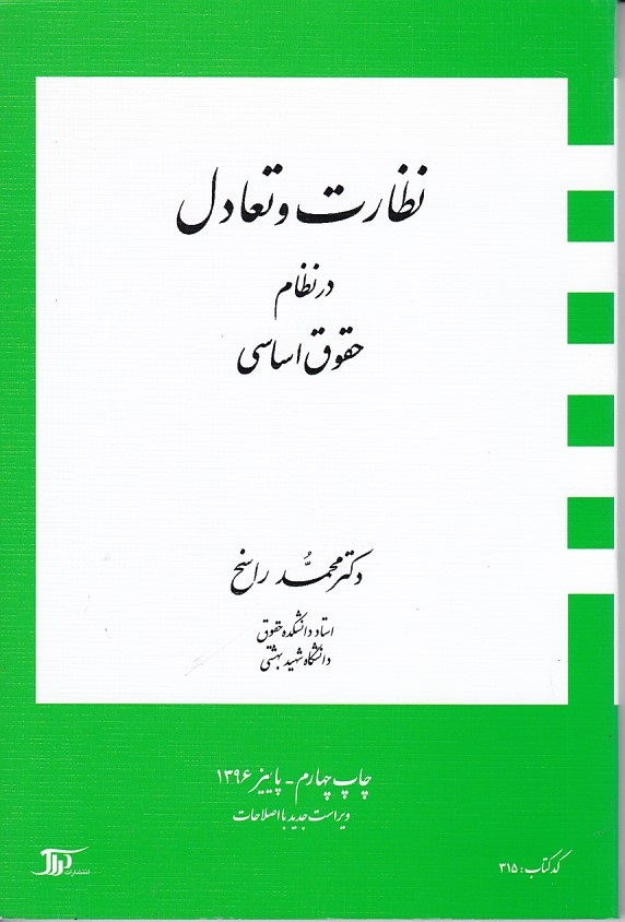 نظارت و تعادل در نظام حقوق اساسی