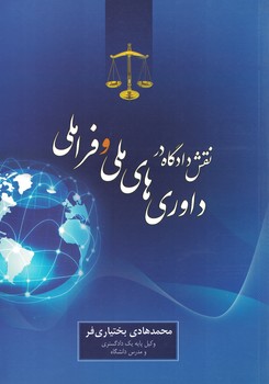 نقش دادگاه در داوری های ملی و فراملی