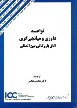 قواعد داوری و میانجی گری اتاق بازرگانی بین الملل