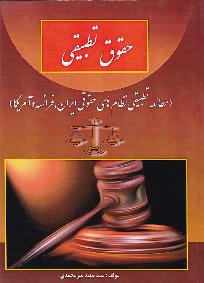 حقوق تطبیقی 