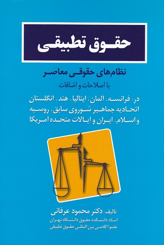 حقوق تطبیقی نظام های حقوقی معاصر