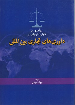 درآمدی بر قابلیت ارجاع در داوری های تجاری بین الملل
