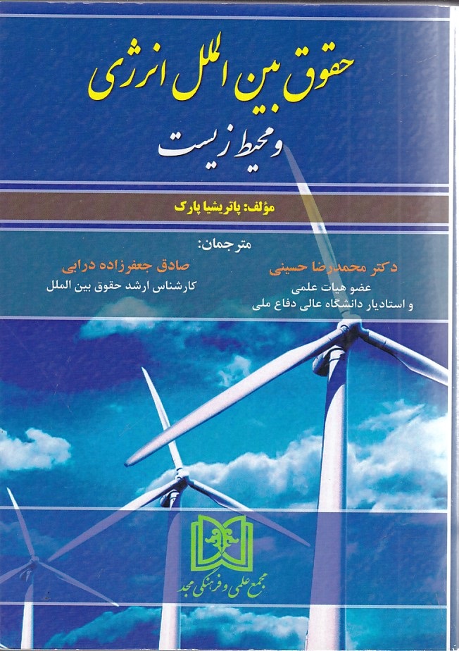 حقوق بین الملل انرژی و محیط زیست