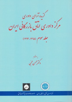 گزیده آرای داوری مرکز داوری اتاق بازرگانی ایران