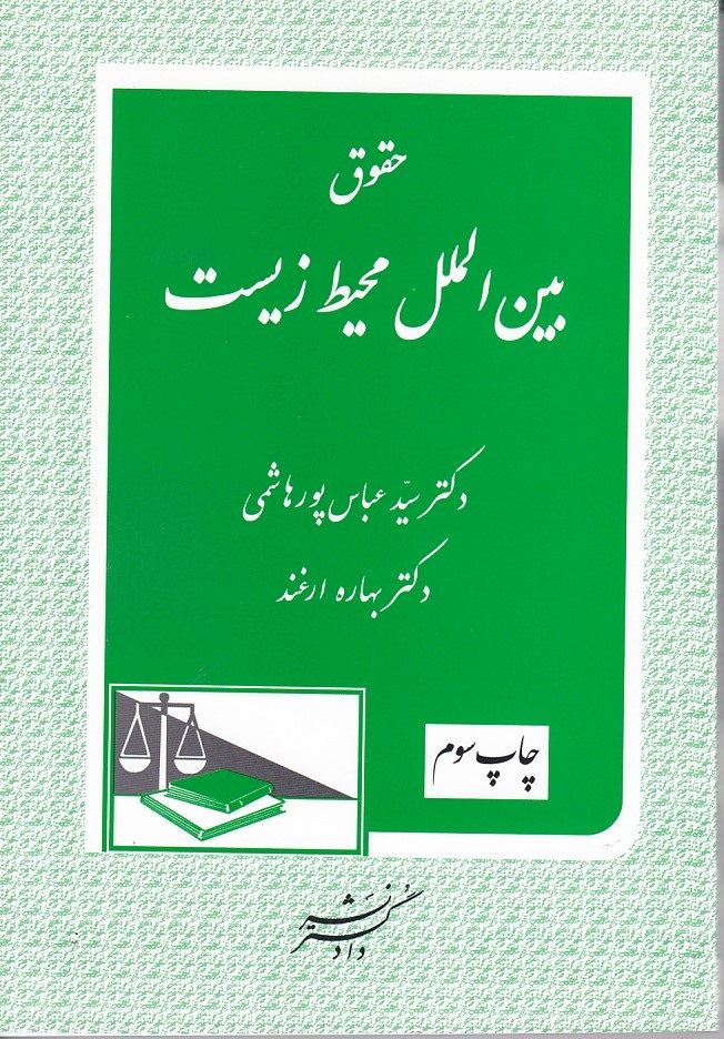 حقوق بین الملل محیط زیست