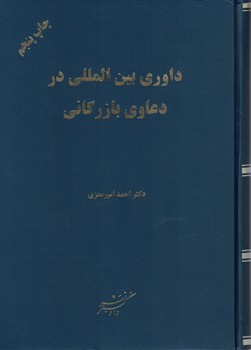 داوری بین المللی در دعاوی بازرگانی