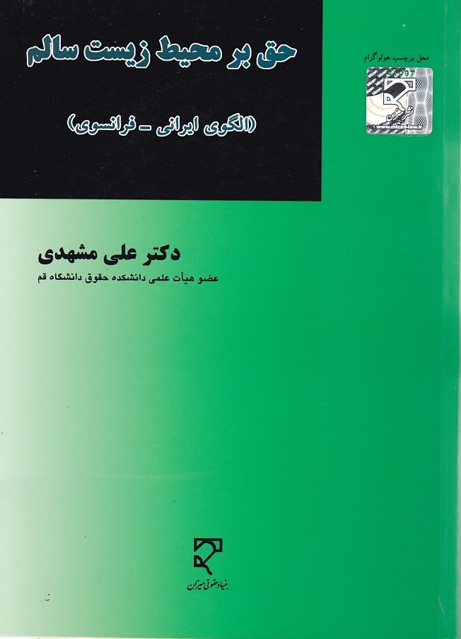 حق بر محیط زیست سالم ( الگوی ایرانی - فرانسوی )