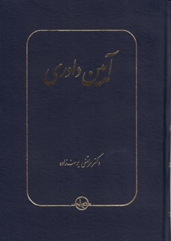 آیین داوری