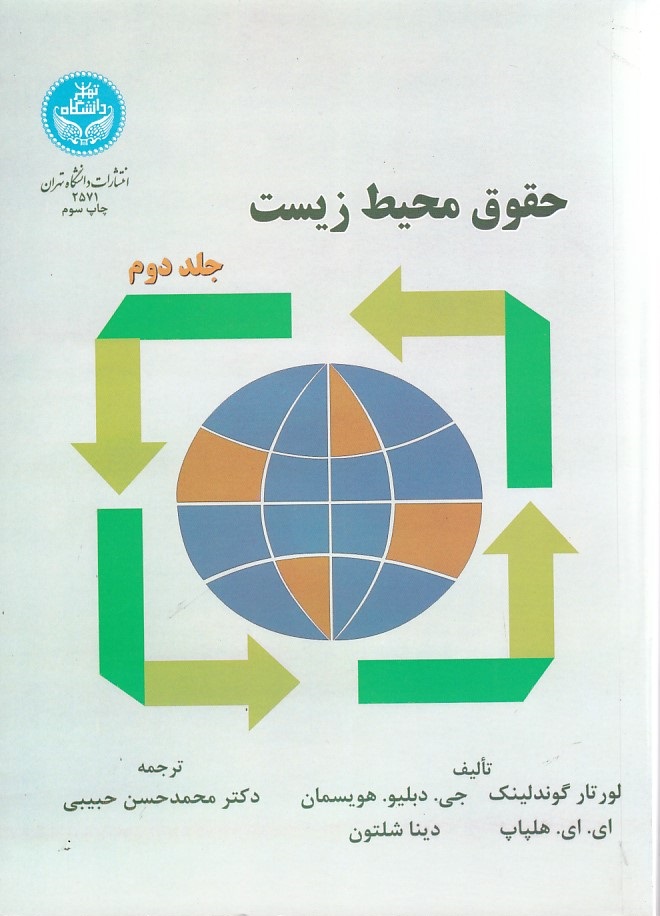 حقوق محیط زیست (جلد 2)