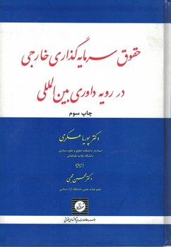 حقوق سرمایه گذاری خارجی در رویه داوری بین الملل