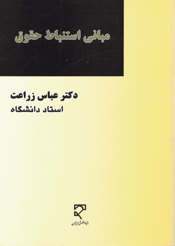 مبانی استنباط حقوق