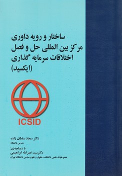 ساختار و رویه داوری مرکز بین المللی حل و فصل اختلافات سرمایه گذاری (ایکسید)