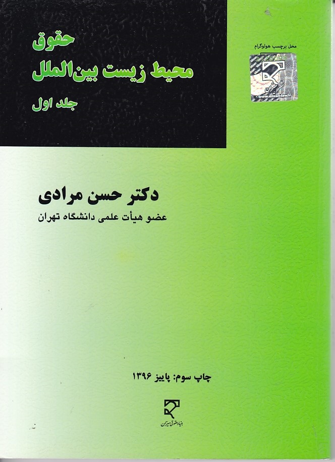 حقوق محیط زیست بین الملل (جلد اول)