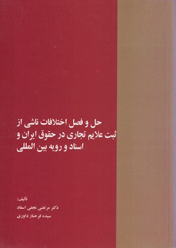 حل و فصل اختلافات ناشی از ثبت علایم تجاری در حقوق ایران و اسناد و رویه بین الملل