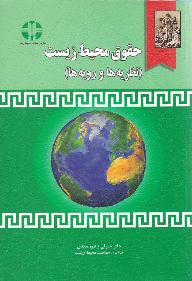 حقوق محیط زیست ( نظریه ها و رویه ها)