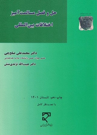 حل و فصل مسالمت آمیز اختلافات بین المللی
