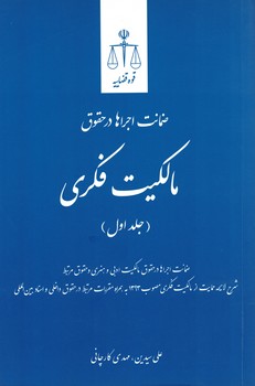 ضمانت اجراها در حقوق مالکیت فکری (جلد اول)