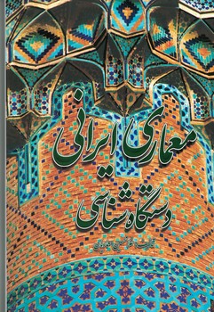معماری ایرانی (دستگاه شناسی)