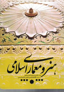 هنر و معماری اسلامی 