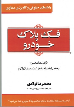 راهنمای حقوقی و کاربردی دعاوی فک پلاک خودرو