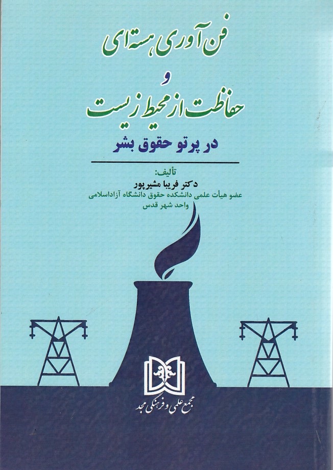 فن آوری هسته ای و حفاظت از محیط زیست در پرتو حقوق بشر