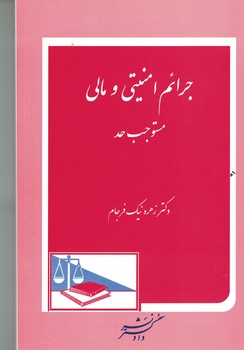 جرائم امنیتی و مالی مستوجب حد 