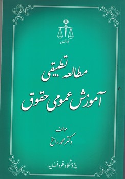مطالعه تطبیقی آموزش عمومی حقوق 
