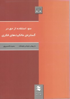 سوء استفاده از حق در گستره مالکیت های فکری