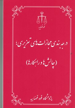 درجه بندی مجازات های تعزیری ( چالش ها و راهکارها ) 