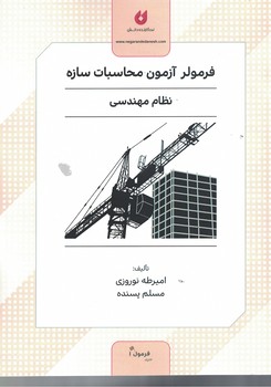 فرمولر آزمون محاسبات سازه 