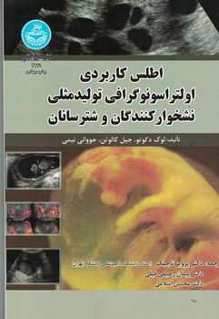 اطلس کاربردی التراسونوگرافی تولید مثلی نشخوار کنندگان و شتر سانان 