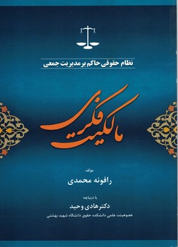 نظام حقوقی حاکم بر مدیریت جمعی مالکیت فکری