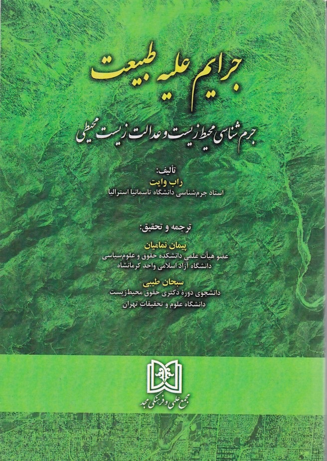 جرایم علیه طبیعت