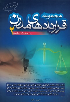مجموعه قرارداد های مدرن 2