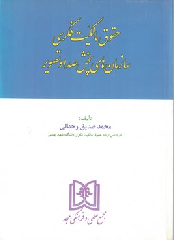 حقوق مالکیت فکری سازمان های پخش صدا و تصویر