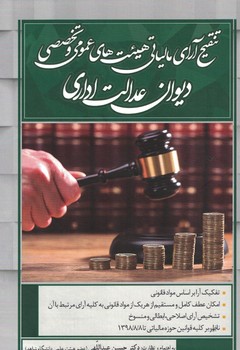 تنقیح آرای مالیاتی هیئت های عمومی و تخصصی دیوان عدالت اداری