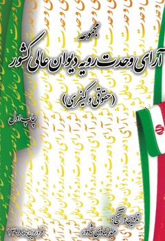 مجموعه آرای وحدت رویه دیوان عالی کشور