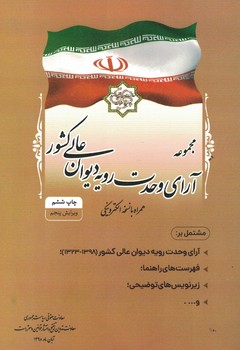 مجموعه آرای وحدت رویه دیوان عالی کشور