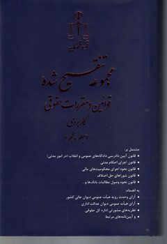 مجموعه تنقیح شده قوانین و مقررات حقوقی کاربردی (دوره 5 جلدی)
