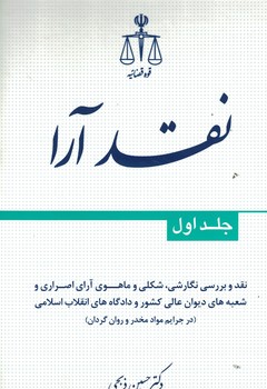 نقد آرا (جلد اول)