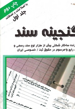 گنجینه سند (دوره 2 جلدی)
