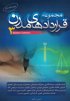مجموعه قرارداد های مدرن 3
