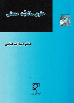 حقوق مالکیت صنعتی