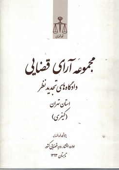 مجموعه آرای قضایی دادگاه های تجدیدنظر استان تهران (کیفری) تابستان 1393