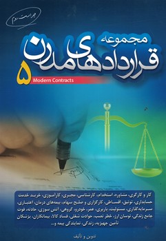 مجموعه قرارداد های مدرن 5