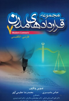 مجموعه قرارداد های مدرن 7 