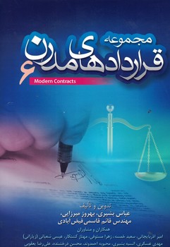 مجموعه قرارداد های مدرن 6
