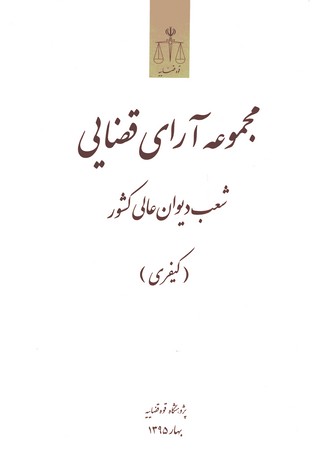 مجموعه آرای قضایی شعب دیوان عالی کشور (کیفری) بهار 1395